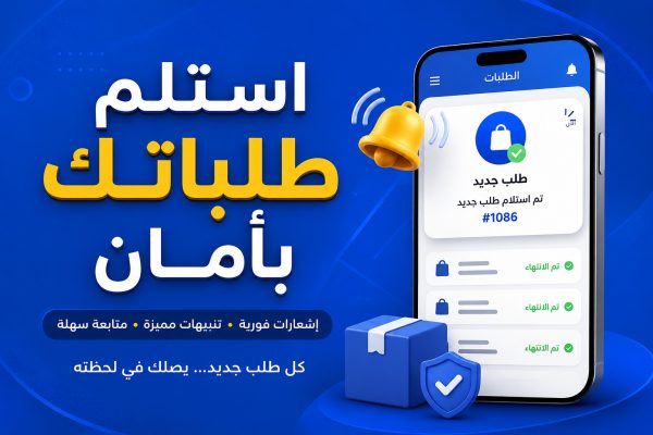 كيف تستقبل الإشعارات وتعرف كل الطلبات الجديدة فورًا 🔔
