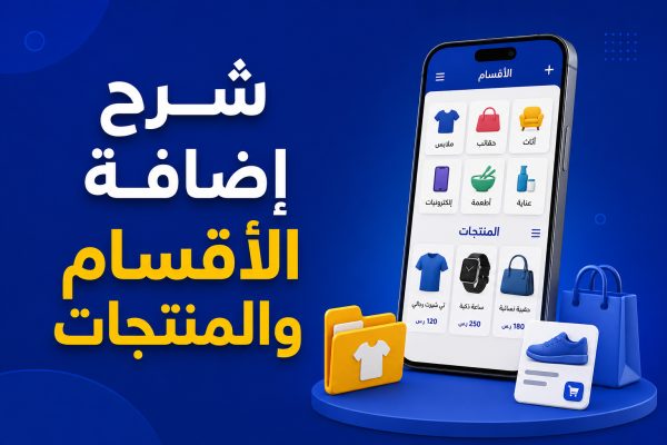 شرح إضافة الأقسام والمنتجات