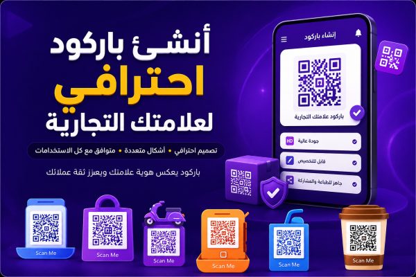 شرح انشاء باركود احترافى لعلامتك التجارية