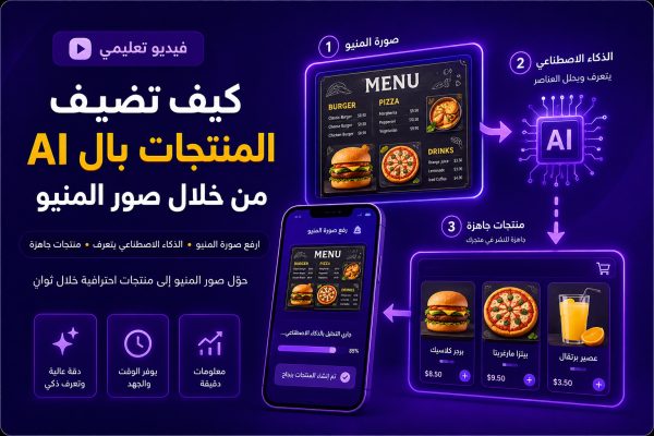 كيف تضيف الأقسام والمنتجات بالذكاء الاصطناعي من صور المنيو بسهولة واحترافية