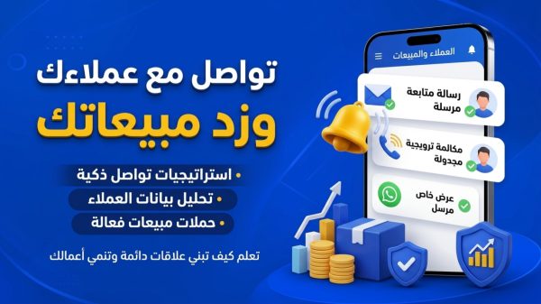 شرح نظام مراسلة العملاء الذكية CRM